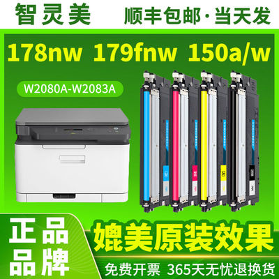 智灵美适用惠普178nw粉盒179fnw 150a 150nw 118A W2080A墨盒HP C