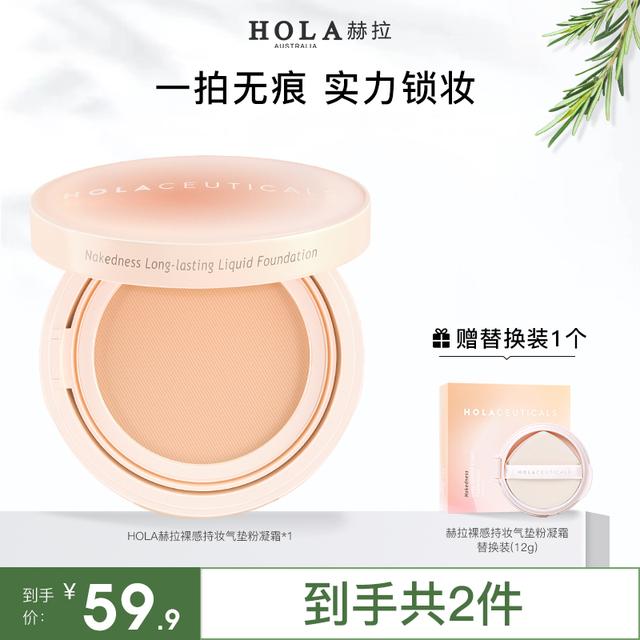 HOLA赫拉气垫裸感持妆粉凝霜天菜伪素颜清透美颜裸妆干皮气垫霜