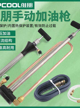 维朋中央空调手动加油泵冷库冷冻油充油泵PCO-1/R1/2手持式充油枪