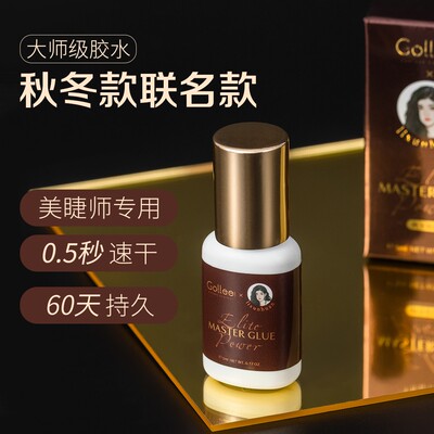 【寻欢专属】Gollee古梨&李寻欢美睫师专用秋冬款睫毛胶水持久温