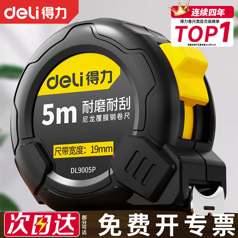 得力卷尺5米家用尺子卷尺加厚加硬正钢卷尺盒尺量尺圈尺3米拉尺