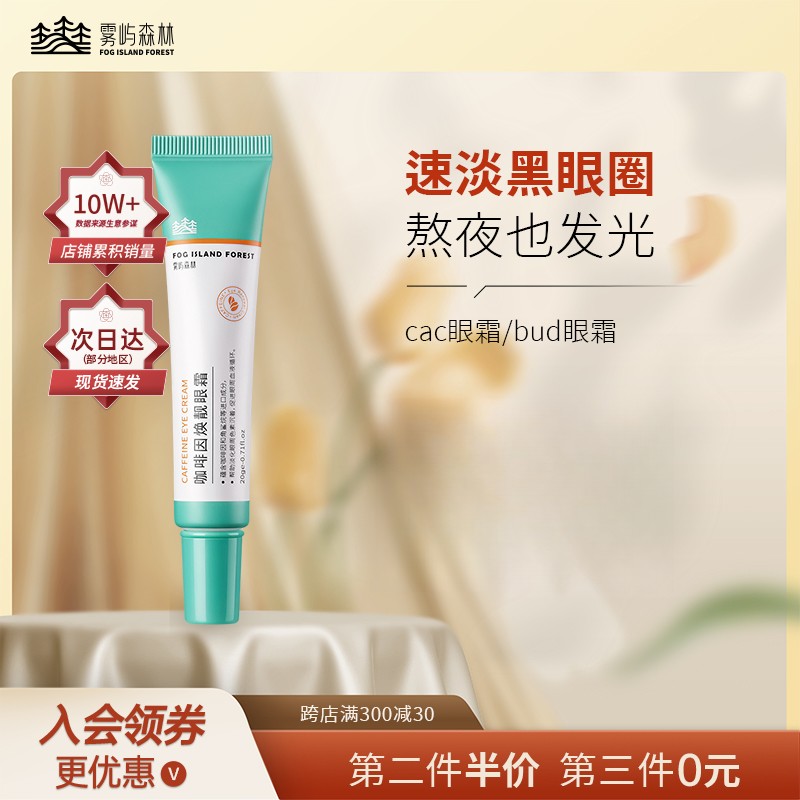 雾屿森林bud眼霜咖啡因保湿淡化黑眼圈folin眼霜补水眼袋消除神器