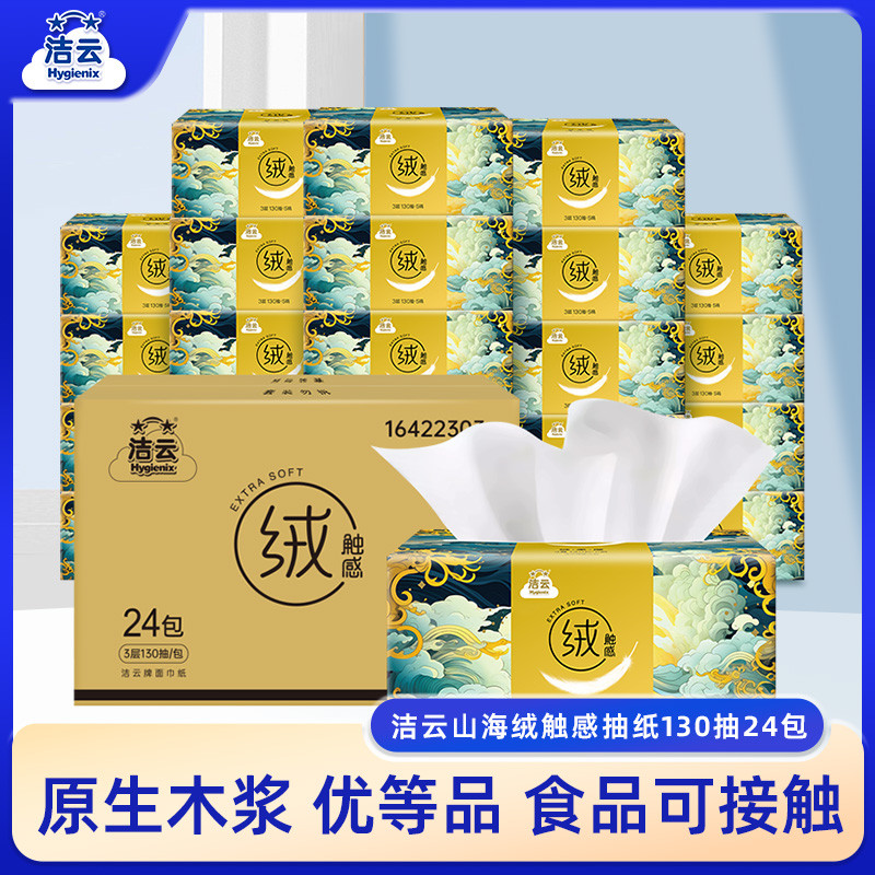 洁云山海绒触感抽纸3层130抽24包绵绵亲肤