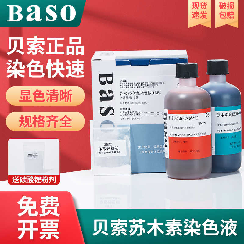 贝索baso苏木素染色液苏木精伊红染液HE巴氏病理醇溶性本染液