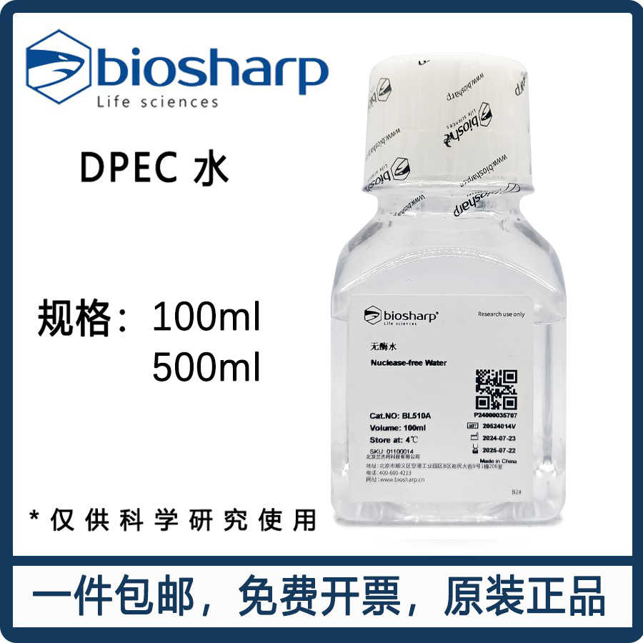 DEPC水 (DNase/RNase free) 酶菌水 DEPC处理水生物试剂500ml