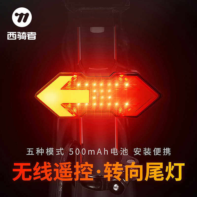 西骑者自行车灯车尾灯山地单车遥控转向灯骑行配件警示usb夜骑灯