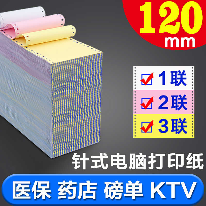 120mm针式电脑打印纸医院药店处方医保地磅专用二三联ktv消费清单