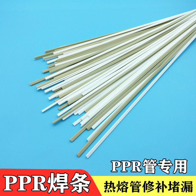 PPR热熔管道焊条ppr焊条管件万能补漏塑料焊条PP焊条塑料焊枪焊条