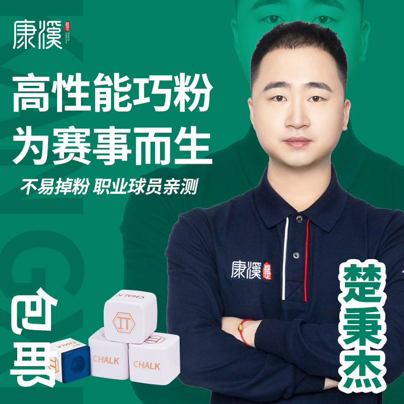 康溪盛世派π巧克职业台球巧克粉杆擦枪头粉斯诺克台球用包邮