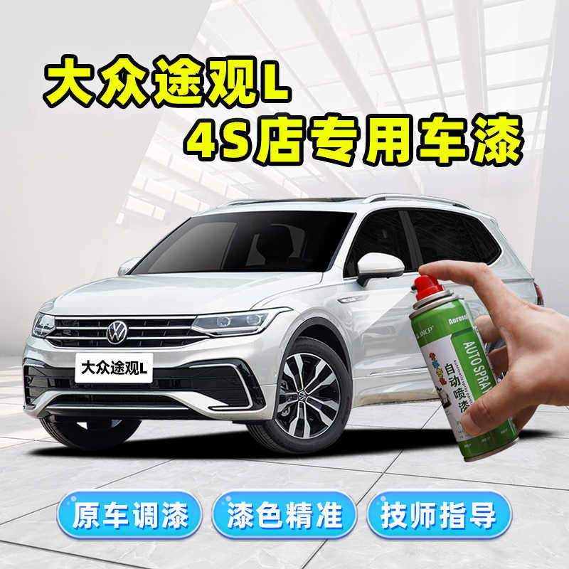 大众途观L补漆笔冰岛银自喷漆珀光银峻岭棕玄武黑色极光白色车漆