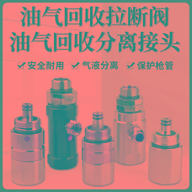 二次油气回收拉断阀油气分离接头螺纹转换头汽油加油机加油枪配件