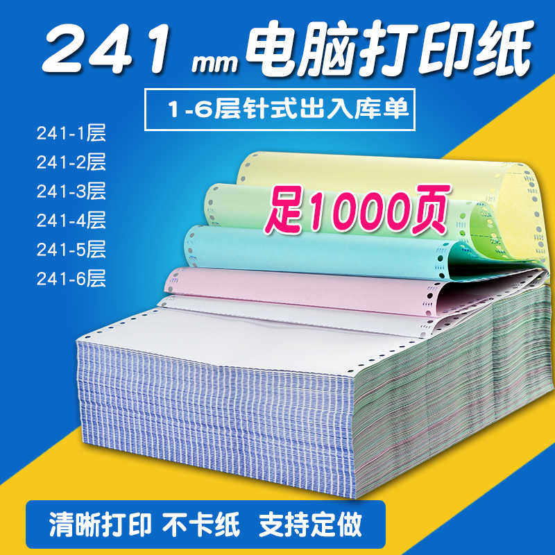 人和电脑打印纸一联二联三联二等分 四联五联241-1-2-3-4-5三等分