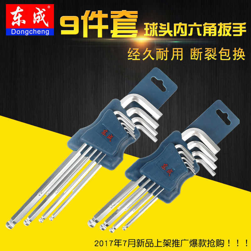 东成工具内六角扳手套装组合特加长球头平头内6角组套六棱螺丝刀