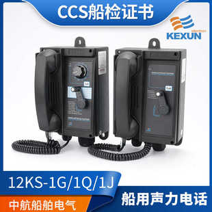 科讯船用壁挂式嵌入式6/12KS-1Q/1G/1J直通选通声力电话机CCS正
