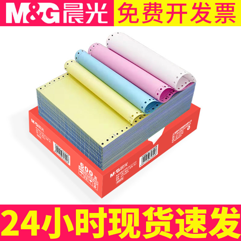 晨光针式电脑打印纸三联二等分针式打印机专用纸二联三等分单