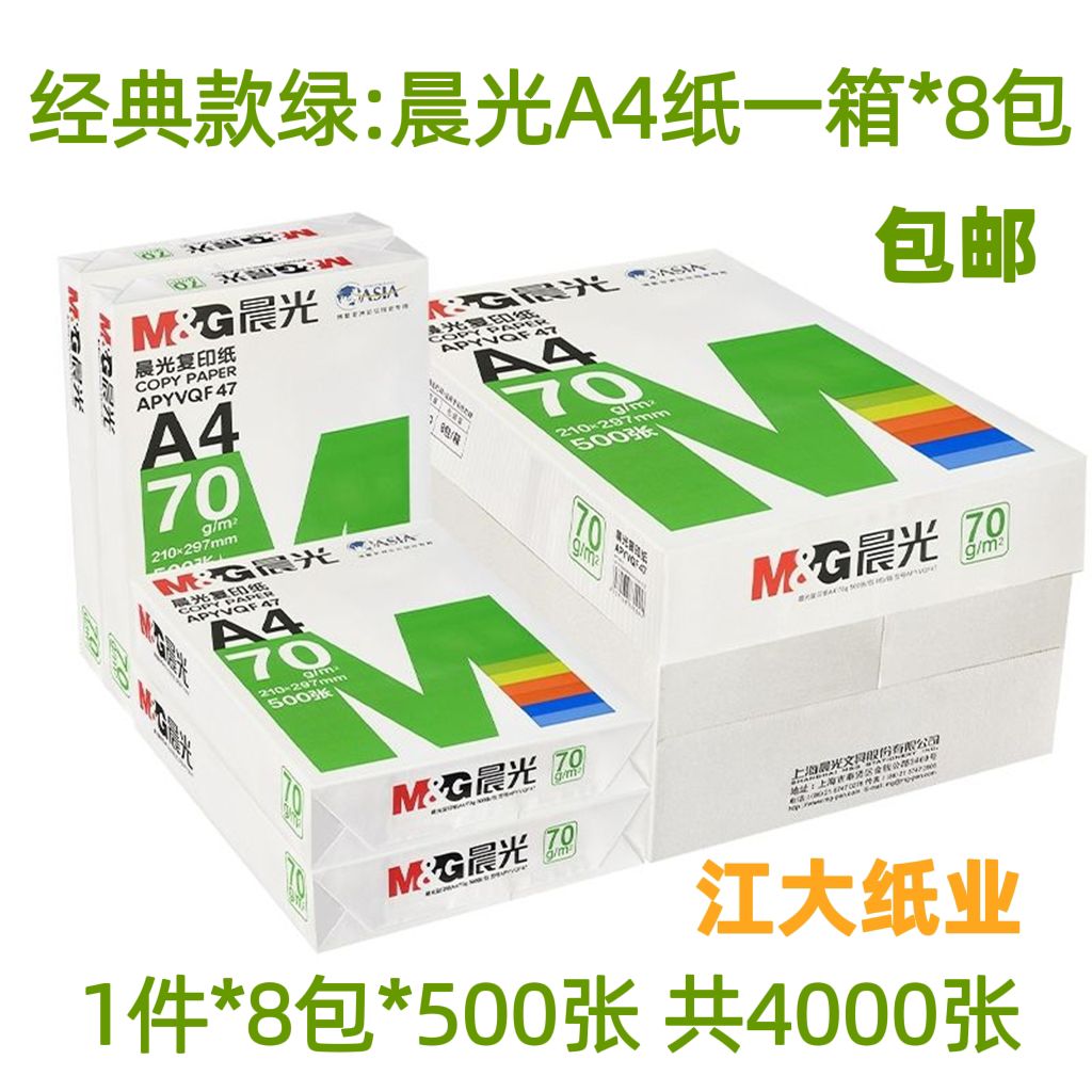 办公a4学生用纸70g克500张幸运鸟A4复印纸得力A3打印纸晨光A4纸