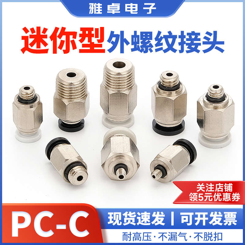 雅卓PC微型迷你快速气动接头PC4-M3/M5/M6外螺纹快插小型六角直通