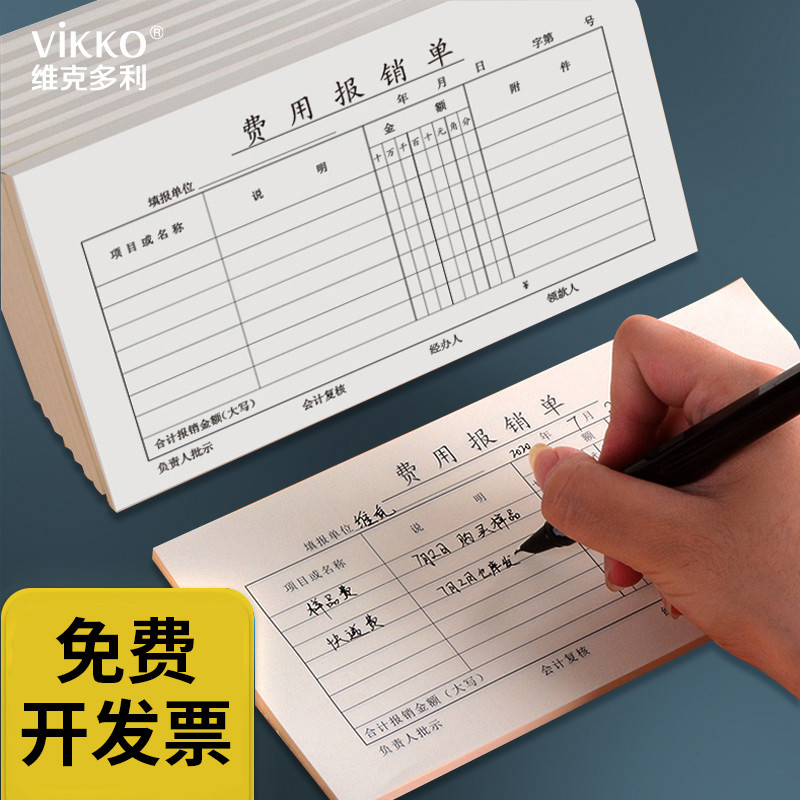 维克多利报销单据本记账原始凭证会计通用付款支出证明单差旅费用