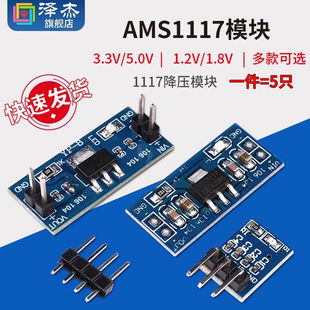 AMS1117降压模块 电源板插针稳压 3.3V 5.0V 1.2V 1.8V 1.5V 2.5V