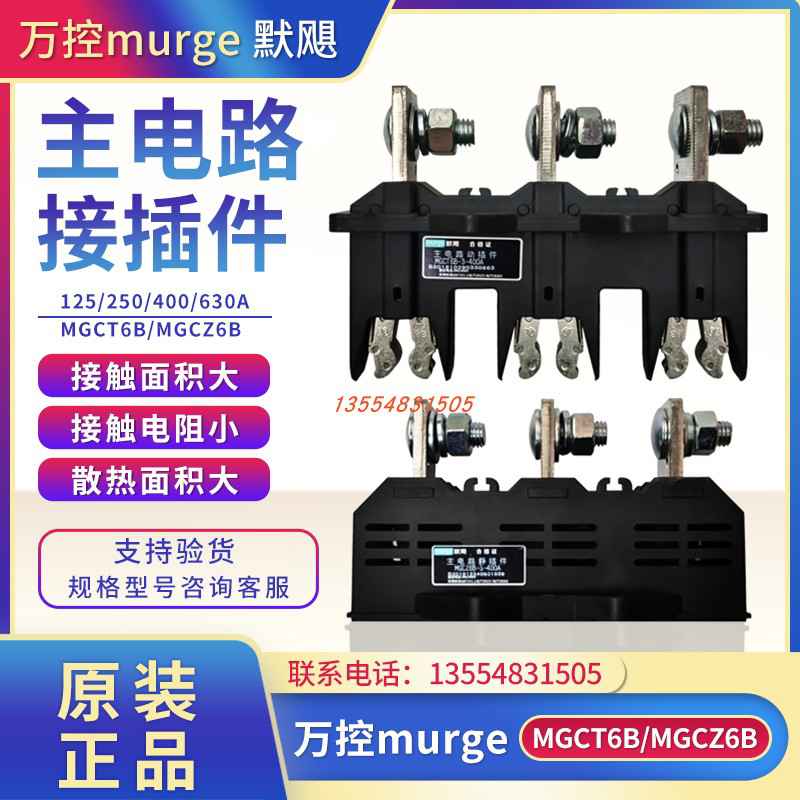 万控murge 默飓电气MGCT6B-3-250A/400A主电路动插件MGCZ6B静630A