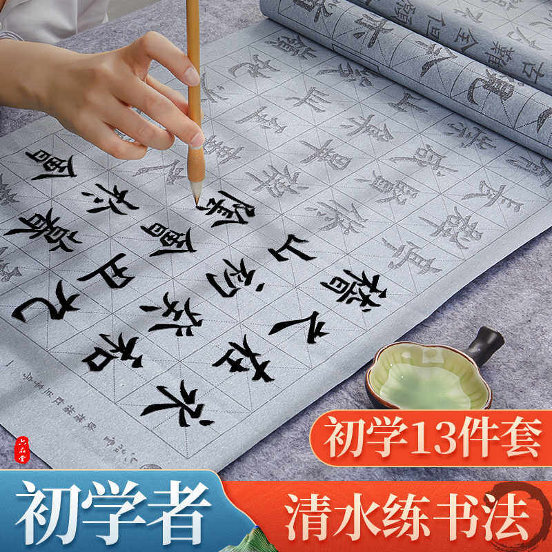 练毛笔字初学者水写布套装加厚颜真卿楷书空白水写书法布兰亭
