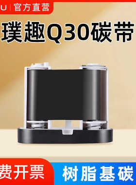 璞趣Q10签机碳带树脂基碳带50mm*30m条码打印机签纸色带黑色