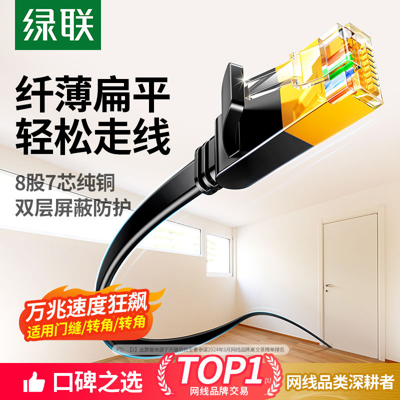 绿联扁平网线扁线家用千兆万电脑超六类7cat6八七连接宽带网络10m