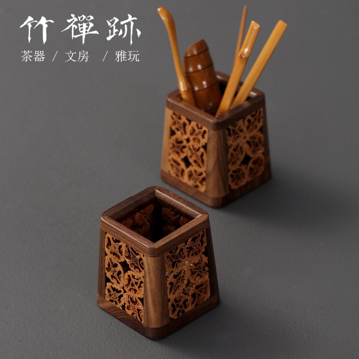 竹禅迹|核桃镂空笔筒 胡桃木茶道六君子茶筒茶具收纳茶夹茶针配件