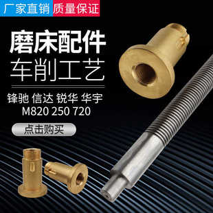 南通磨床丝杆大丰锋驰M720M820平面磨床Z轴上下升降丝杆铜螺母套