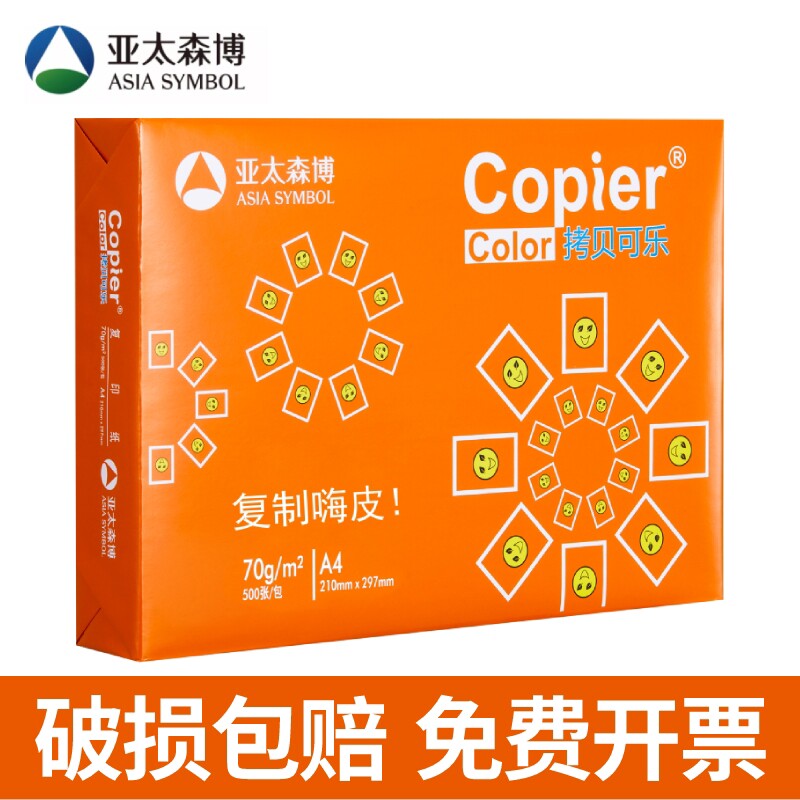 亚太森博a4纸80g a4纸80克拷贝可乐a4打印纸 80ga4打印纸80克a4打
