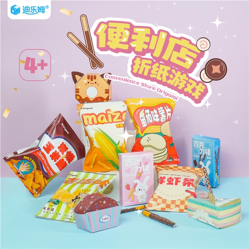 迪乐姆便利店折纸游戏儿童diy手工3D立体创意益智剪纸折纸套装