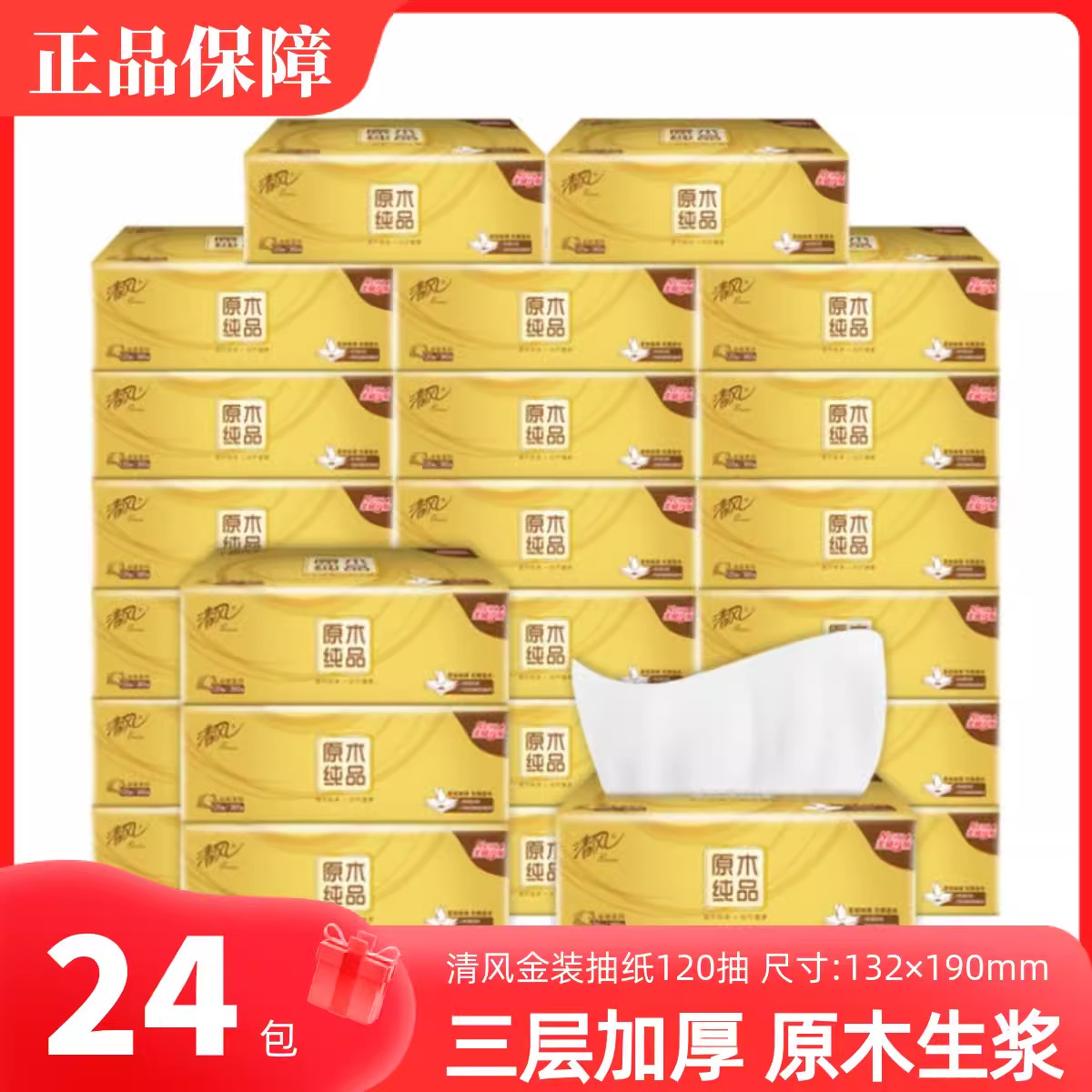 清风金装抽纸120抽24包实惠原木3层家用面巾纸餐巾纸擦手纸卫生纸