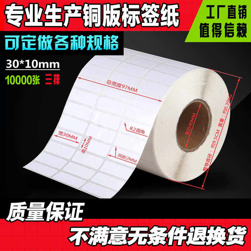 30*10*10000条码签纸条码打印纸不干胶签纸签机打印纸贴纸