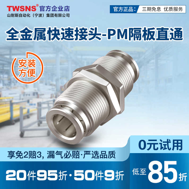 TWSNS台氣山耐斯PM金属隔板直通二通对插快速接头PM4/6/8/10气管