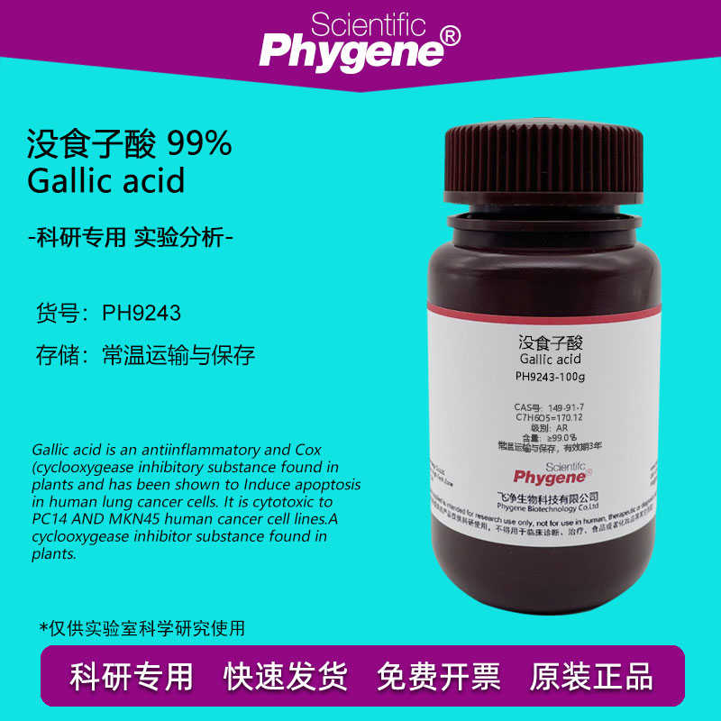 没食子酸 五倍子酸 99% Gallic acid CAS号:149-91-7 实验试剂
