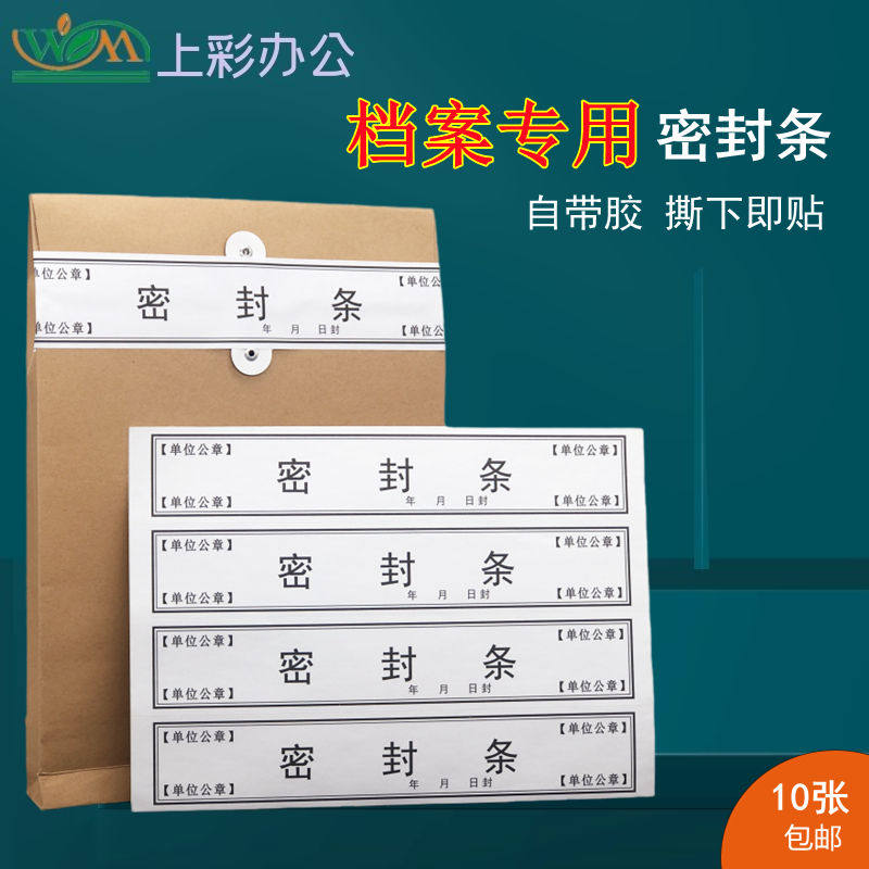 档案盒档案袋专用密封条不干胶款超薄款人事档案文件袋密封条投