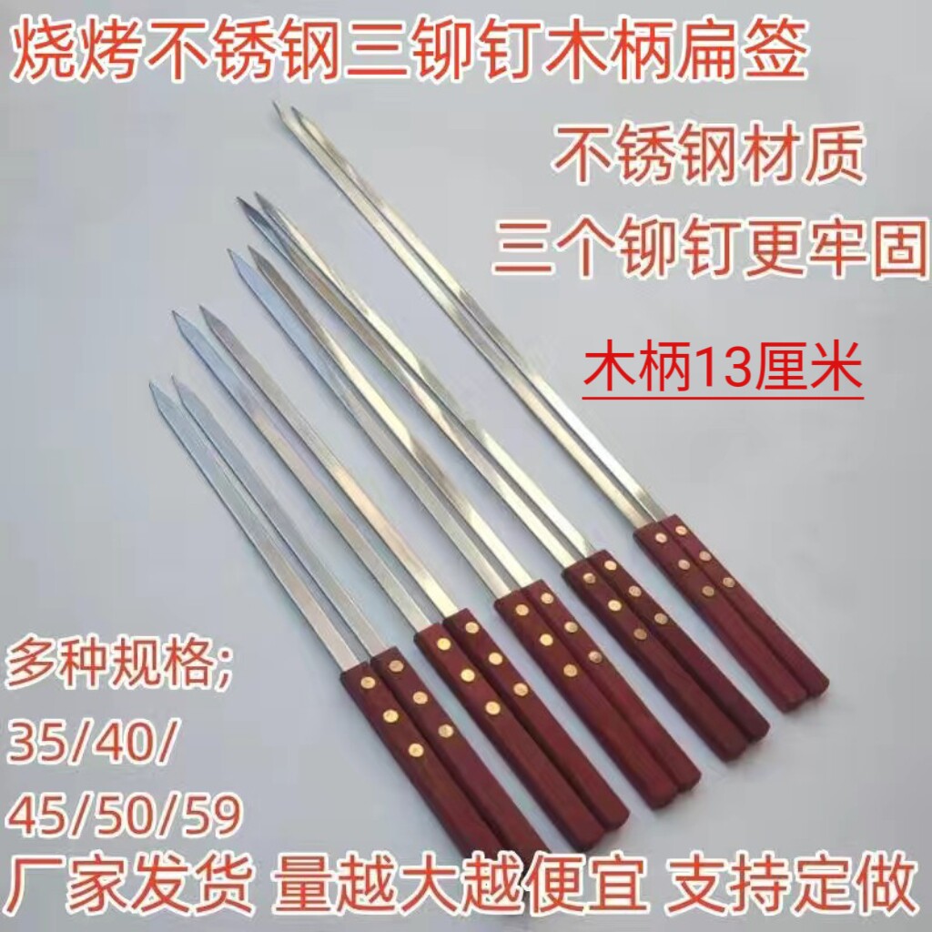 大油边烧烤签子不锈钢三钉木柄扁签子羊肉俄罗斯大串签用烧烤针