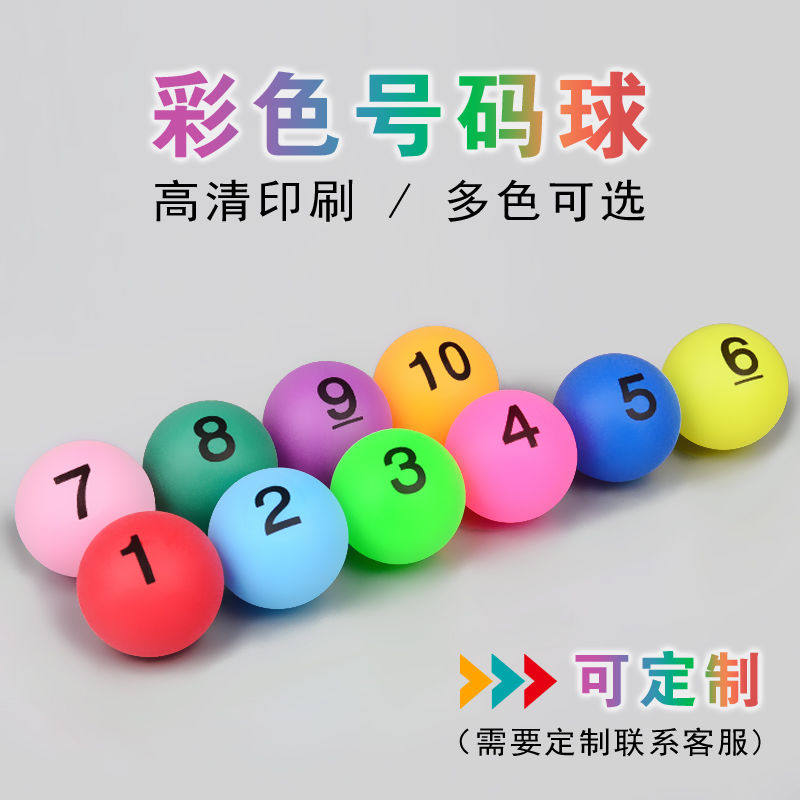 彩色数字球号码球抽奖乒乓球招投摇号摇奖机抽奖箱专用球直径4c