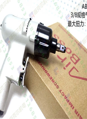 AirBoss台湾亚柏士AB-8PDH风扳气动扳手风炮翘板式工业级3/8方头
