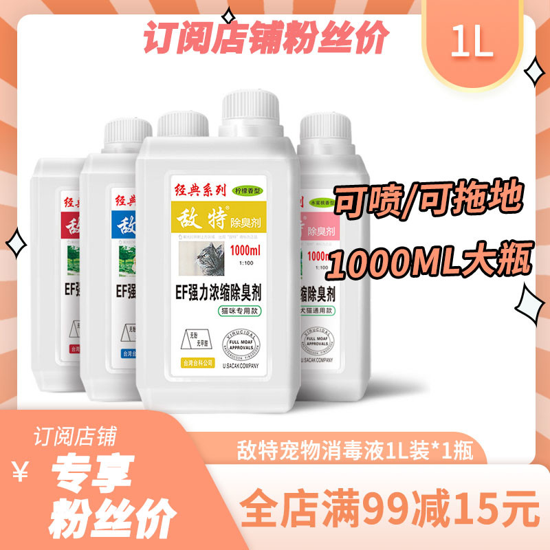 敌特宠物猫咪狗狗除臭剂室内抑菌去猫尿狗尿猫砂除味剂消毒液喷雾