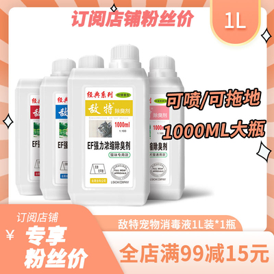 敌特宠物猫咪狗狗除臭剂室内抑菌去猫尿狗尿猫砂除味剂消毒液喷雾