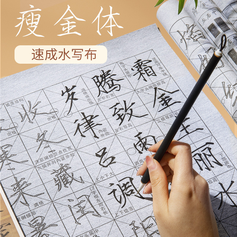 瘦金体字帖水写布练字专用小学生练习写毛笔字书法水洗布套装成人