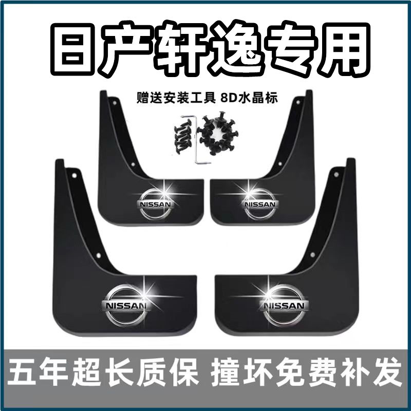 适用日产轩逸挡泥板老12 15 19款14代经典23新轩逸原装前后轮档皮