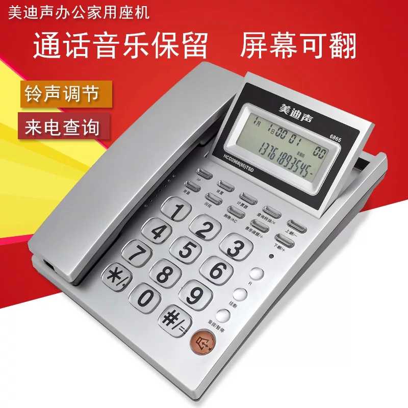 美迪声6865电话机可翻屏座机办公家用座机免打扰防雷击抗干扰固话