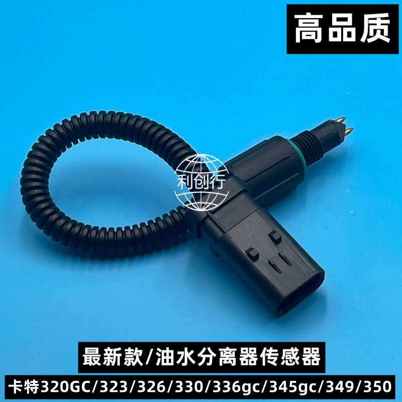 卡特320gc 323 326 330 345 336GC 349油水分离器传感器 挖机配件