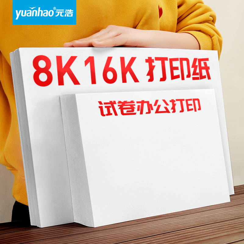 元浩16k纸白纸8K纸打印复印纸学生用试卷纸考试纸道林纸米黄护眼