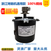 灵浪鼎泓60KTYZ烤肠机香肠机电机热狗机电机马达铜芯电机配件通用