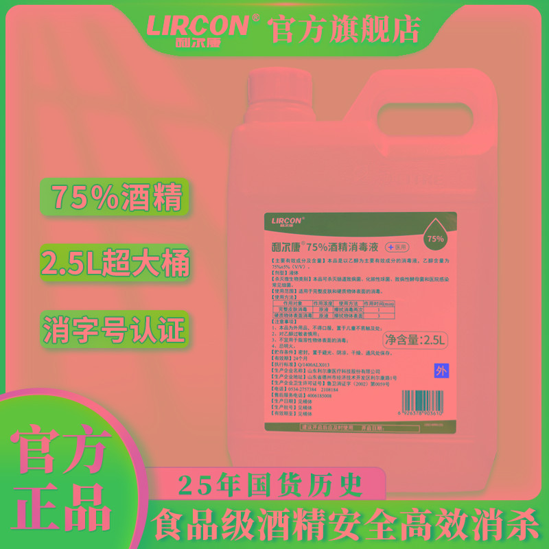 利尔康75%酒精消毒液2.5L室内杀菌消毒免洗手清洁皮肤消毒食级