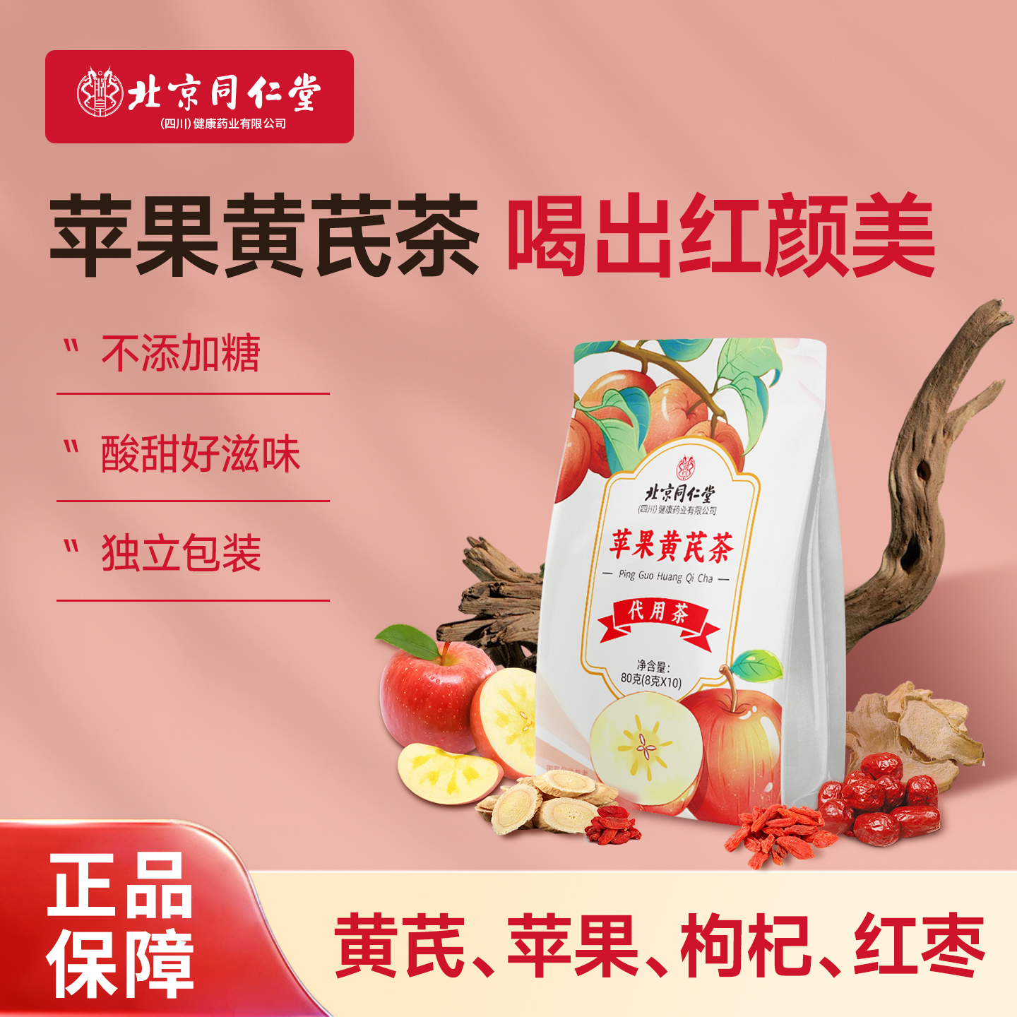 北京同仁堂朕皇苹果黄芪茶水大枣黄芪枸杞干姜养生茶养素颜元气茶