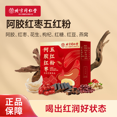 北京同仁堂燕窝阿胶红枣五红粉